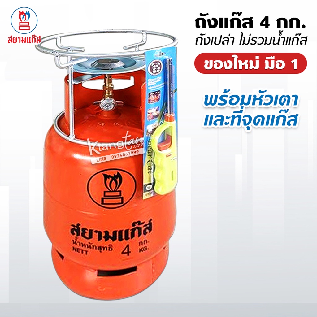 ถังแก๊สปิคนิค 4 กก. ไม่รวมน้ำแก๊ส ของใหม่มือ 1 พร้อมหัวเตา ยี่ห้อ สยามแก๊ส ฟรี ปืนจุดแก๊ส 1 อัน