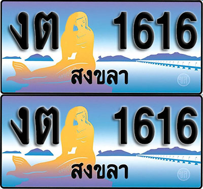 ทะเบียนรถ 1616 – งต 1616 สงขลา ผลรวมดี 19 (1)