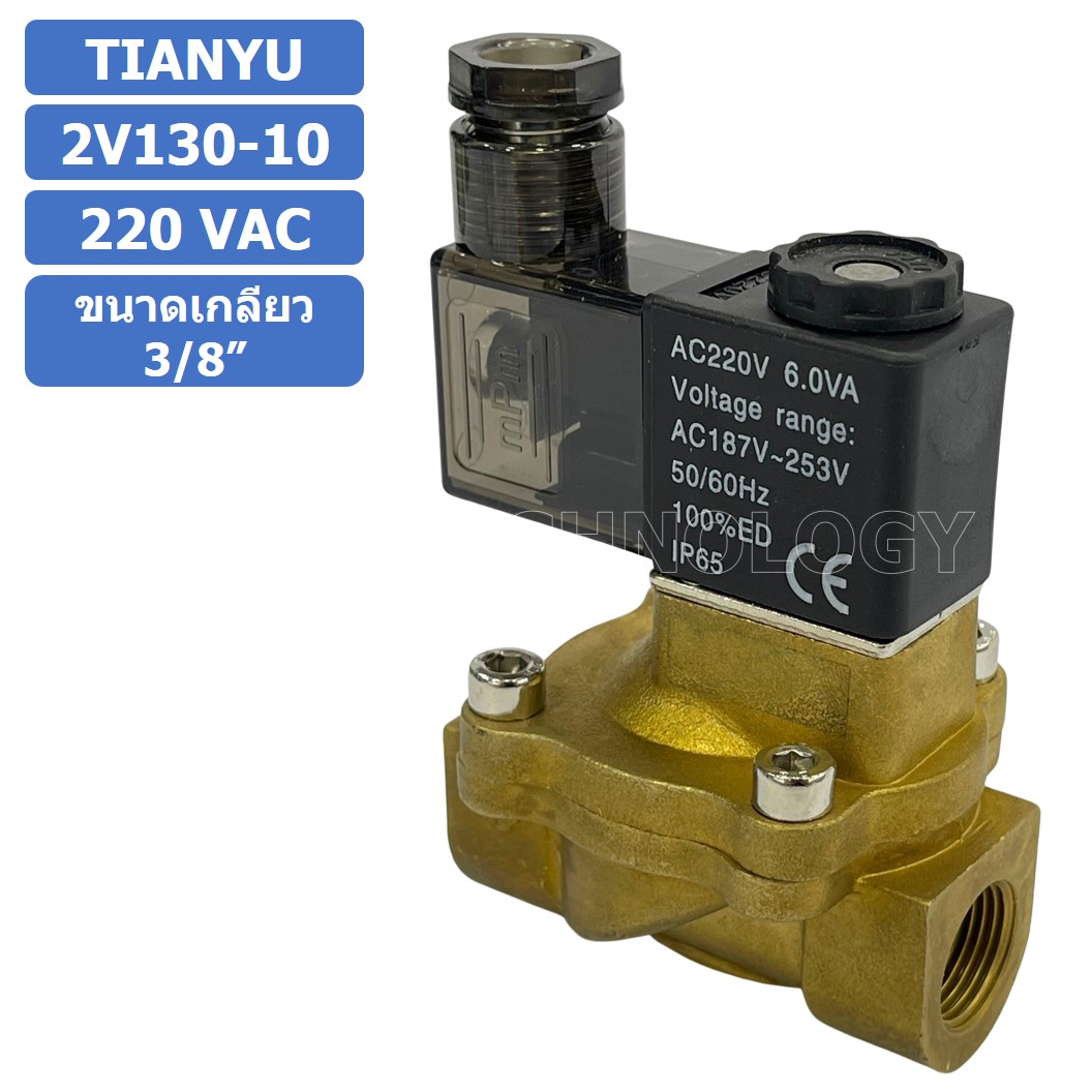 (1ชิ้น) 2V130-10 220VAC โซลินอยด์วาล์ว 2 ทาง แบบ วาล์ว 2 ทาง Solenoid valve 2 way AC 220V ขนาดเกลียว 3/8"