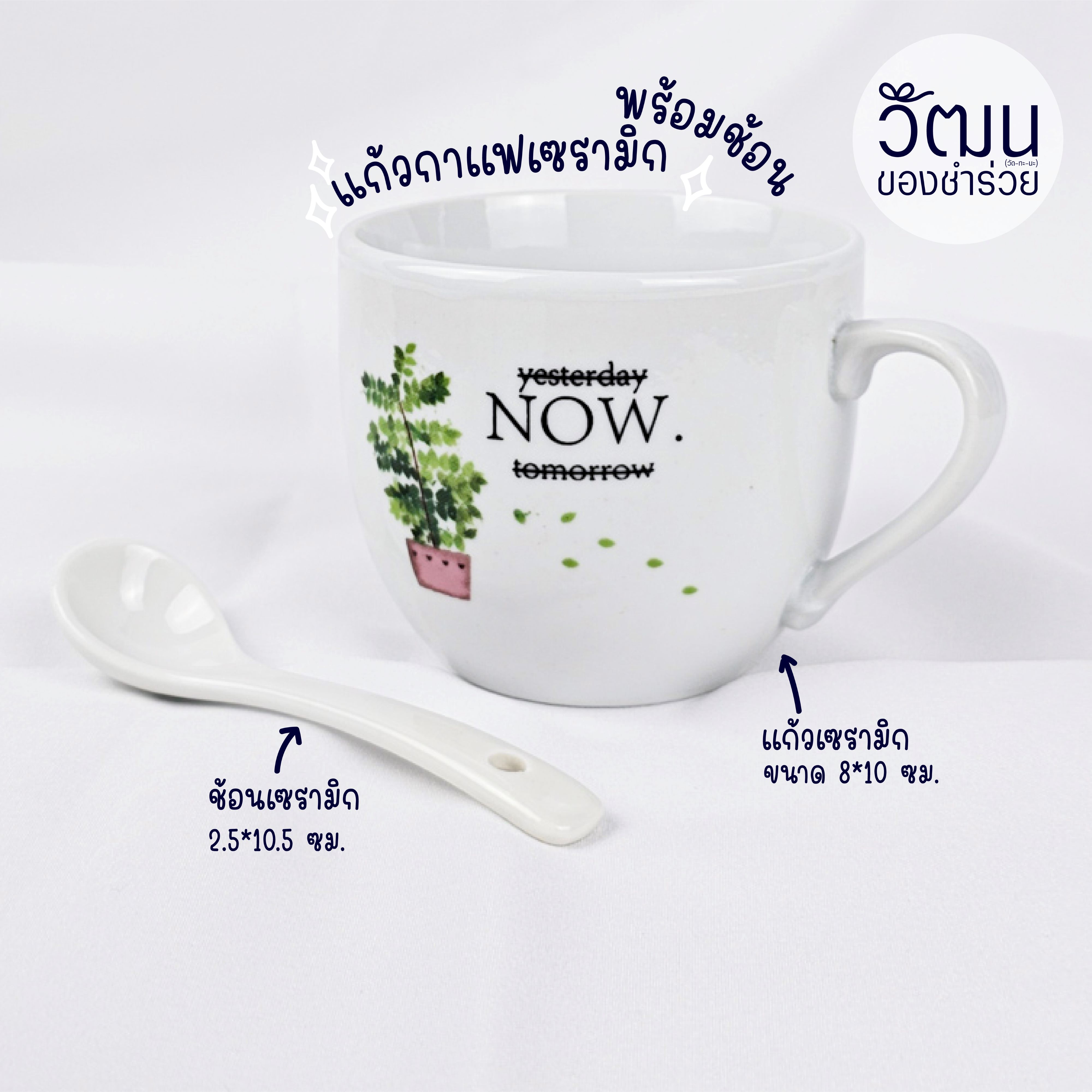 แก้วกาแฟเซรามิก (พร้อมช้อน)