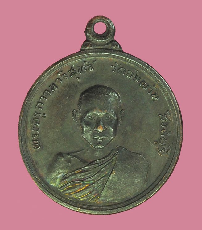 *39254 เหรียญพัฒนา หลวงพ่อจรัญ วัดอัมพวัน สิงห์บุรี เนื้อทองแดงรมดำ(เหรียญสวย) 82