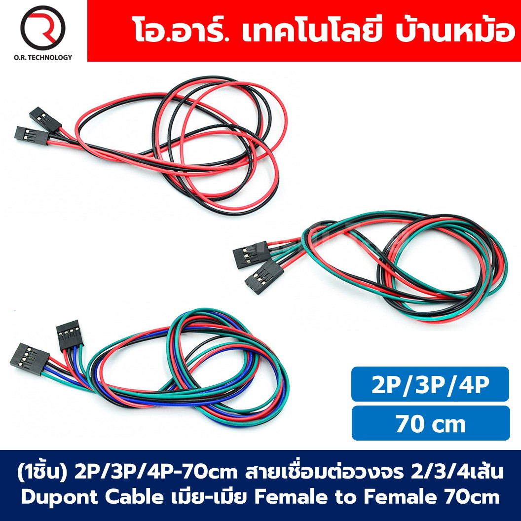 (1ชิ้น) 2P/3P/4P-70cm สายเชื่อมต่อวงจร สายจัมเปอร์ 2/3/4เส้น Dupont Cable เมีย-เมีย Female to Female ยาว 70cm สายแพ Jumper wire Arduino Dupont Line