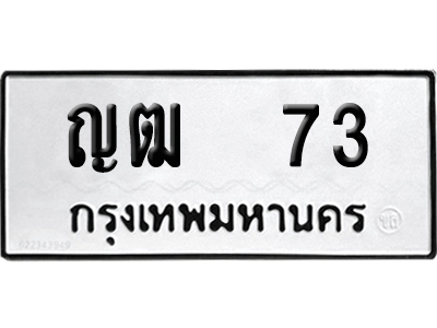ทะเบียน 73 - ญฒ 73 เลขมงคล (12)