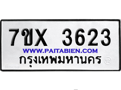 จองทะเบียนรถ 7ขx 3623 จากกรมขนส่ง อย่างถูกต้อง