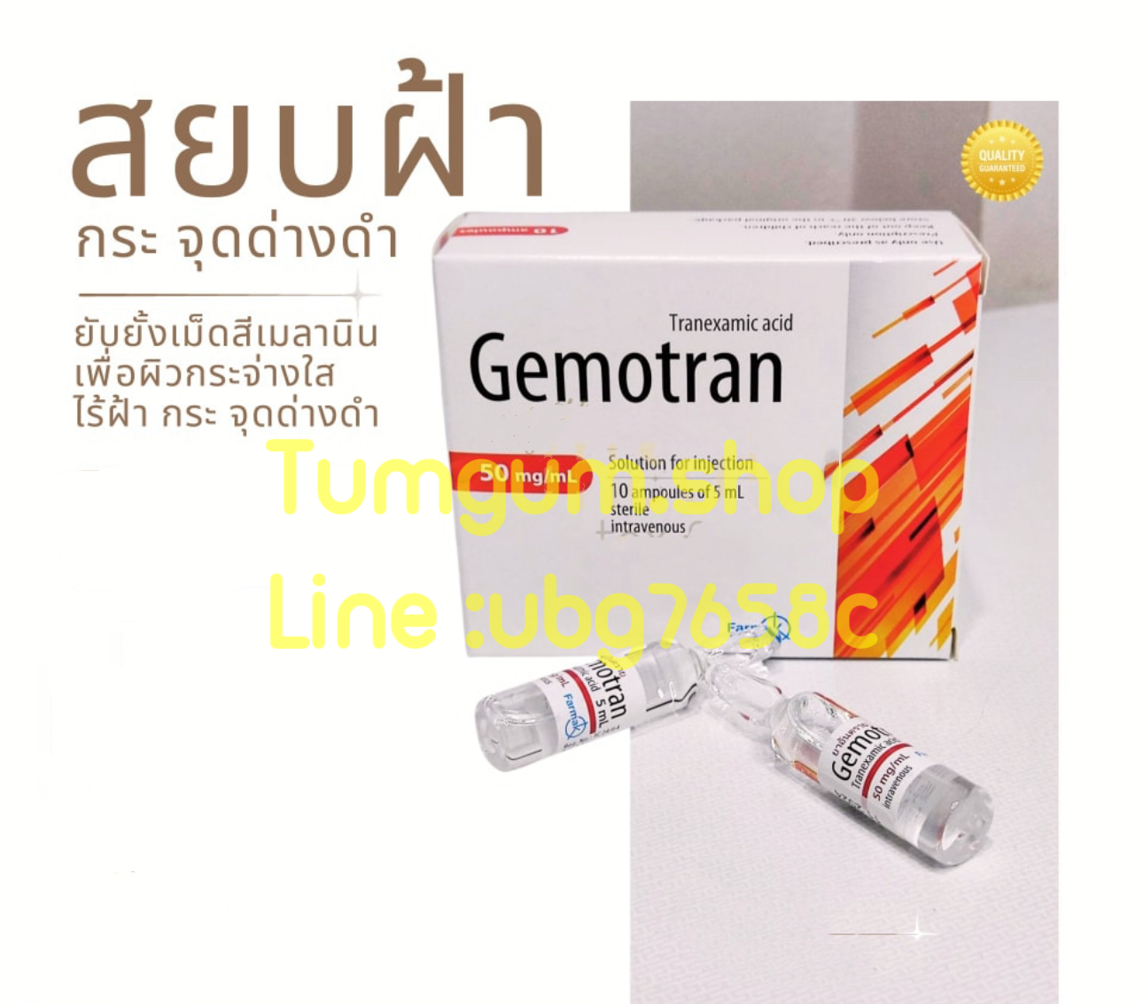 Gemotran รักษา ฝ้ากระ ช่วย ลดฝ้ากระจุดด่างดำ