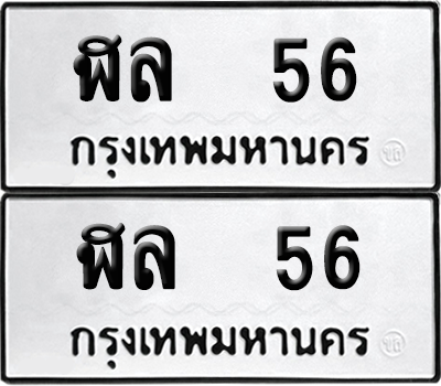 ทะเบียน 56 เลขทะเบียน - ฬล 56 พร้อมส่งมอบ จากกรมขนส่ง (เลขสวย)