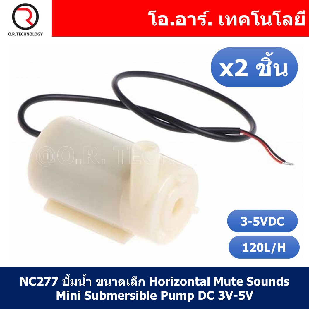(2ชิ้น) NC277 ปั้มน้ำ ขนาดเล็ก Horizontal Mute Sounds Mini Submersible Pump DC 3V-5V