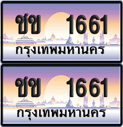 ทะเบียน 1661 ป้ายประมูล - ชข 1661 ทะเบียนเลขหาบ พร้อมส่งมอบ จากกรมขนส่ง (12)