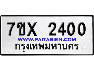 จองทะเบียนรถ 7ขx 2400 จากกรมขนส่ง อย่างถูกต้อง