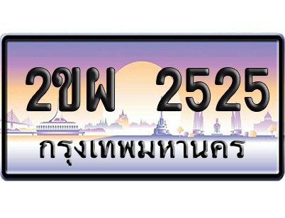 ทะเบียน 2525 ป้ายประมูล 2ขผ 2525 ป้ายกราฟฟิก (5)