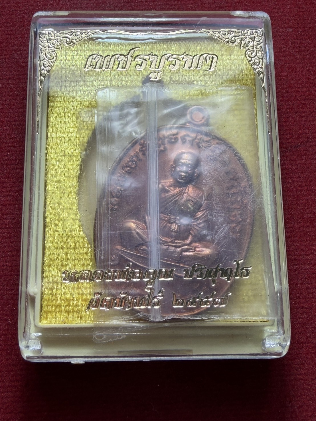 เหรียญหลวงพ่อคูณ รุ่นเพชรบูรพา วัดบ้านไร่ จ.นครราชสีมา ปี 2557 พร้อมกล่อง (SKU-13147)