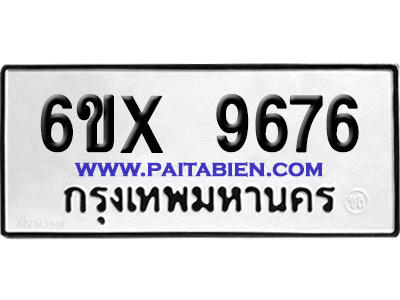จองทะเบียนรถ 6ขx 9676 จากกรมขนส่ง อย่างถูกต้อง
