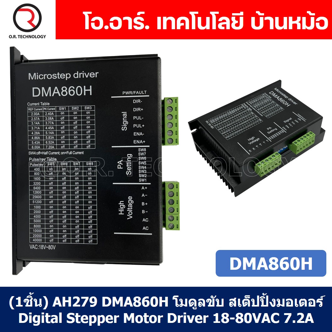 (1ชิ้น) AH279 DMA860H โมดูลขับ สเต็ปปิ้งมอเตอร์ Digital Stepper Motor Driver 18-80VAC 7.2A Microstep Driver Controller กล่องดำ ควบคุมสเตปเปอร์มอเตอร์