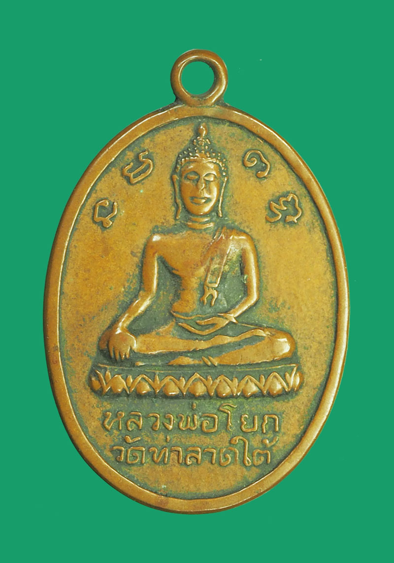 ขายแล้ว*32731 เหรียญหลวงพ่อโด่ วัดนามะตูม หลังหลวงพ่อโยก วัดท่าลานใต้ เนื้อทองแดง 26