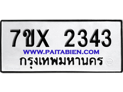 จองทะเบียนรถ 7ขx 2343 จากกรมขนส่ง อย่างถูกต้อง