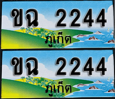 ทะเบียน 2244 – ขฉ 2244 ภูเก็ต ผลรวมดี 19 (1)