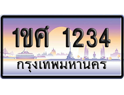 ทะเบียน 1234 ป้ายประมูล 1ขศ 1234 ผลรวมดี 20 เลขเรียง (6)