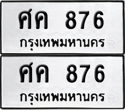 PAITABIEN 876 ทะเบียน ศค 876 ผลรวมดี 32 (12)