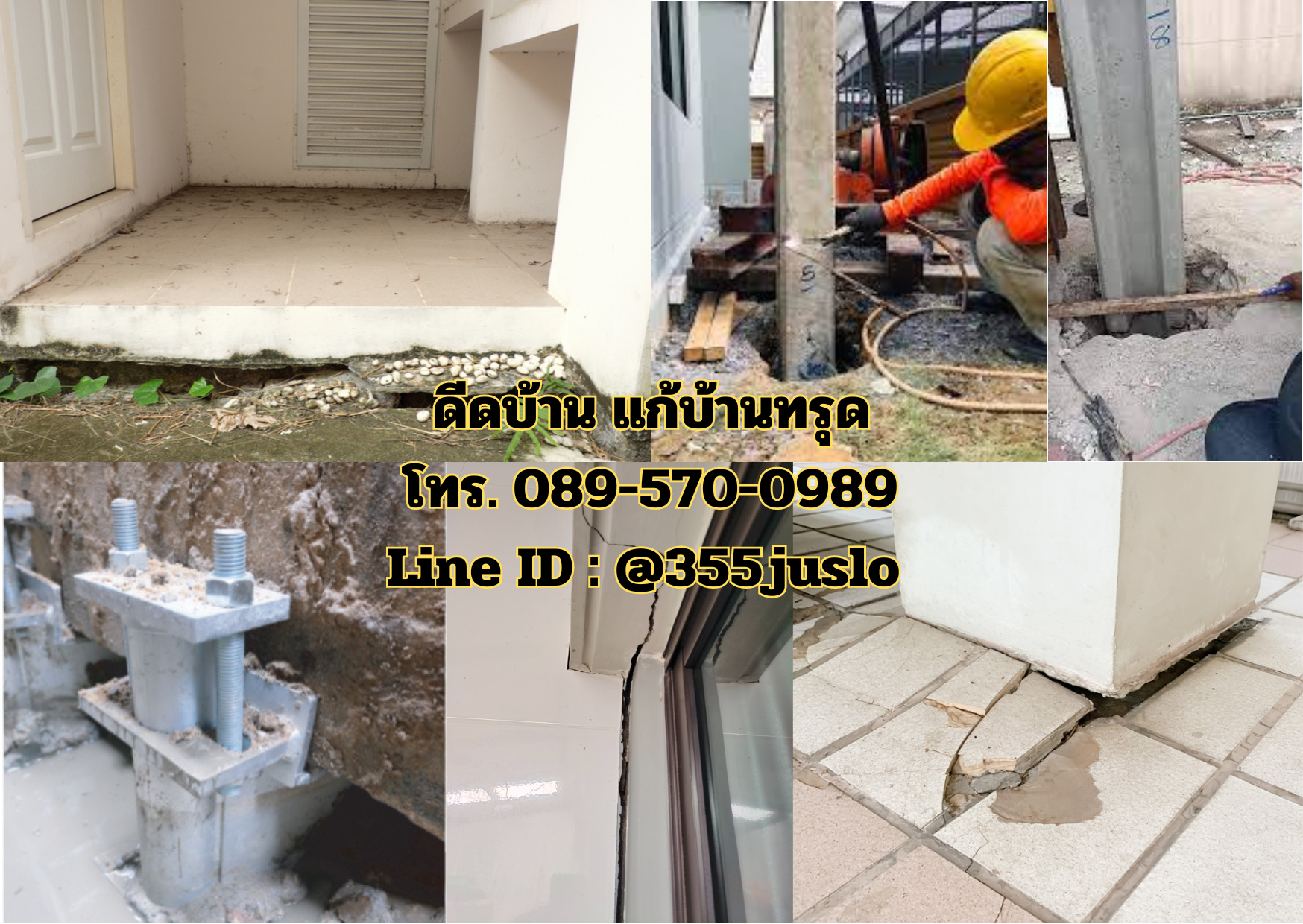 ดีดบ้าน แก้บ้านทรุด โทร 089-570-0989