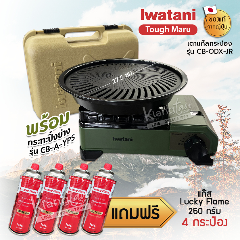 Iwatani เตาแก๊สกระป๋อง Size เล็ก รุ่น CB-ODX-JR พร้อมกระทะปิ้งย่าง รุ่น CB-A-YPS ขนาด 27.5 ซม.แถมฟรีแก๊สกระป๋อง เลือกได้