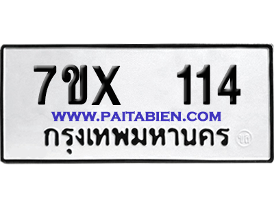 จองทะเบียนรถ 7ขx 114 จากกรมขนส่ง อย่างถูกต้อง