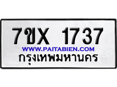 จองทะเบียนรถ 7ขx 1737 จากกรมขนส่ง อย่างถูกต้อง