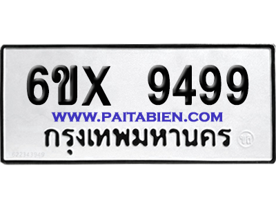 จองทะเบียนรถ 6ขx 9499 จากกรมขนส่ง อย่างถูกต้อง