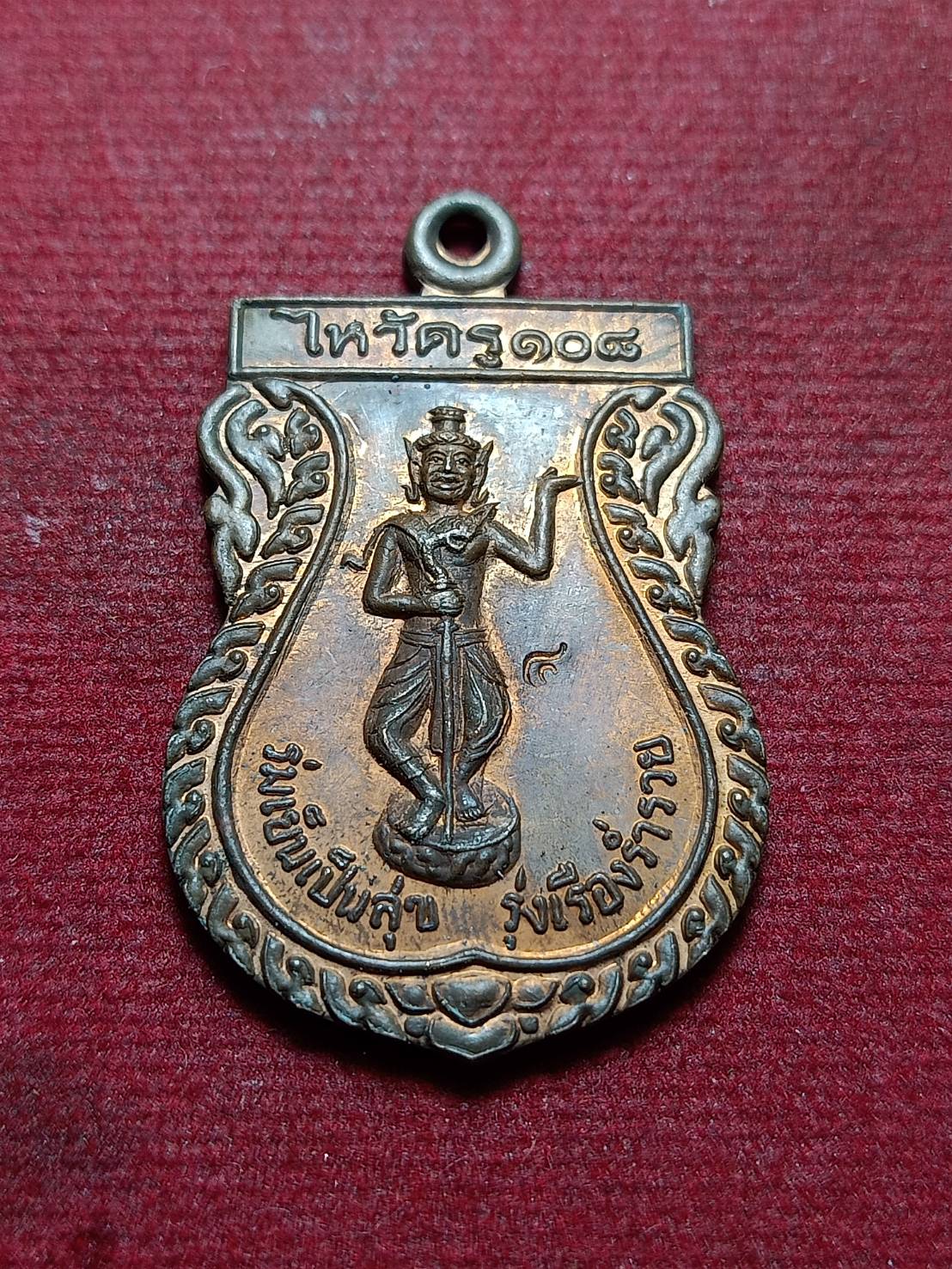 เหรียญไหว้ครู 108 ร่มเย็นเป็นสุข รุ่งเรืองร่ำรวย วัดลิ้นทอง จ.อ่างทอง ปี 2548 (SKU-10481)