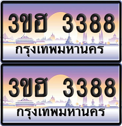 ทะเบียน 3388 ป้ายประมูล - 3ขฮ 3388 ผลรวมดี 32 พร้อมส่งมอบ จากกรมขนส่ง (1)