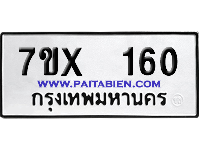จองทะเบียนรถ 7ขx 160 จากกรมขนส่ง อย่างถูกต้อง