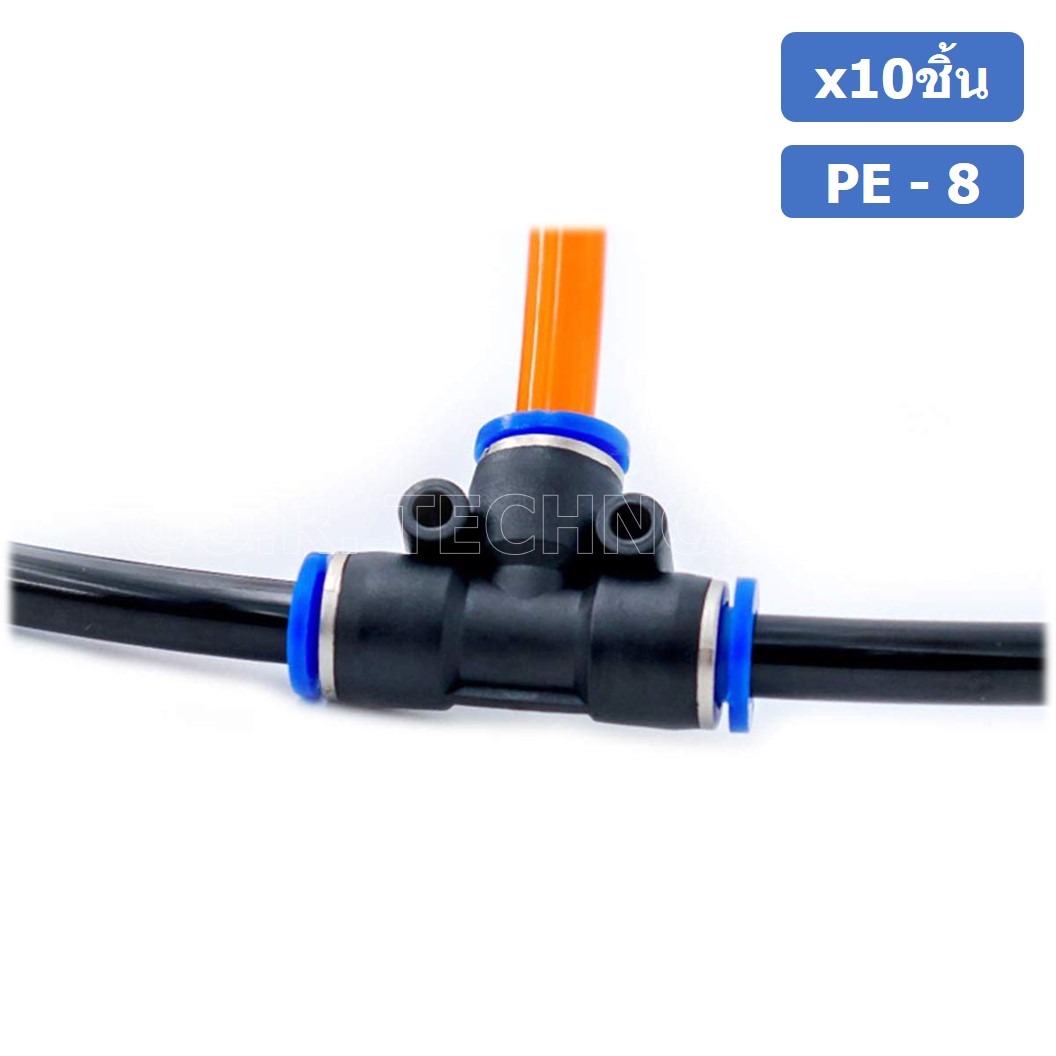 (10ชิ้น) PE-8 ข้อต่อลม 3 ทาง ตัวT ข้อต่อ PU ฟิตติ้งลม 3 way Quick coupling Air Connector Pneumatic Equal Union Tee