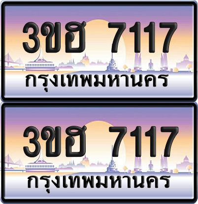 ทะเบียน 7117 ป้ายประมูล - 3ขฮ 7117 พร้อมส่งมอบ จากกรมขนส่ง (6)