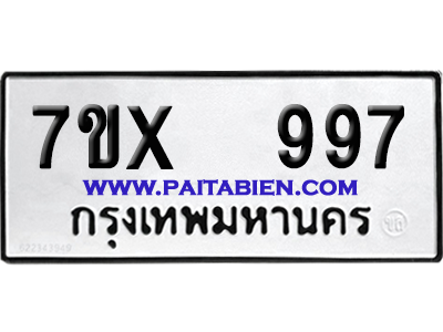 จองทะเบียนรถ 7ขx 997 จากกรมขนส่ง อย่างถูกต้อง