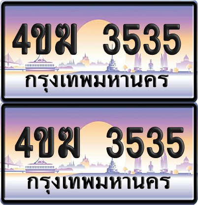 ทะเบียน 3535 ป้ายประมูล 4ขฆ 3535 (เลขสวย)