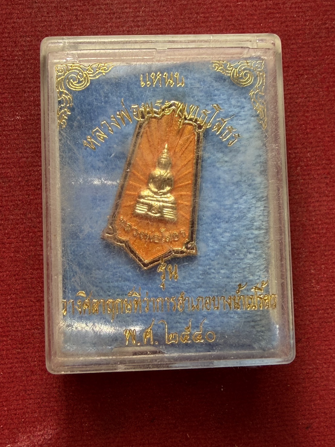 แหนบหลวงพ่อพระพุทธโสธร รุ่นวางศิลาฤกษ์ที่ว่าการ อ.บางน้ำเปรี้ยว ปี 2540 พร้อมกล่อง (SKU-13295)