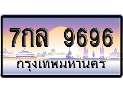 ทะเบียน 9696 ป้ายประมูล – 7กล 9696 ผลรวมดี 44 ป้ายกราฟฟิก (สวย)