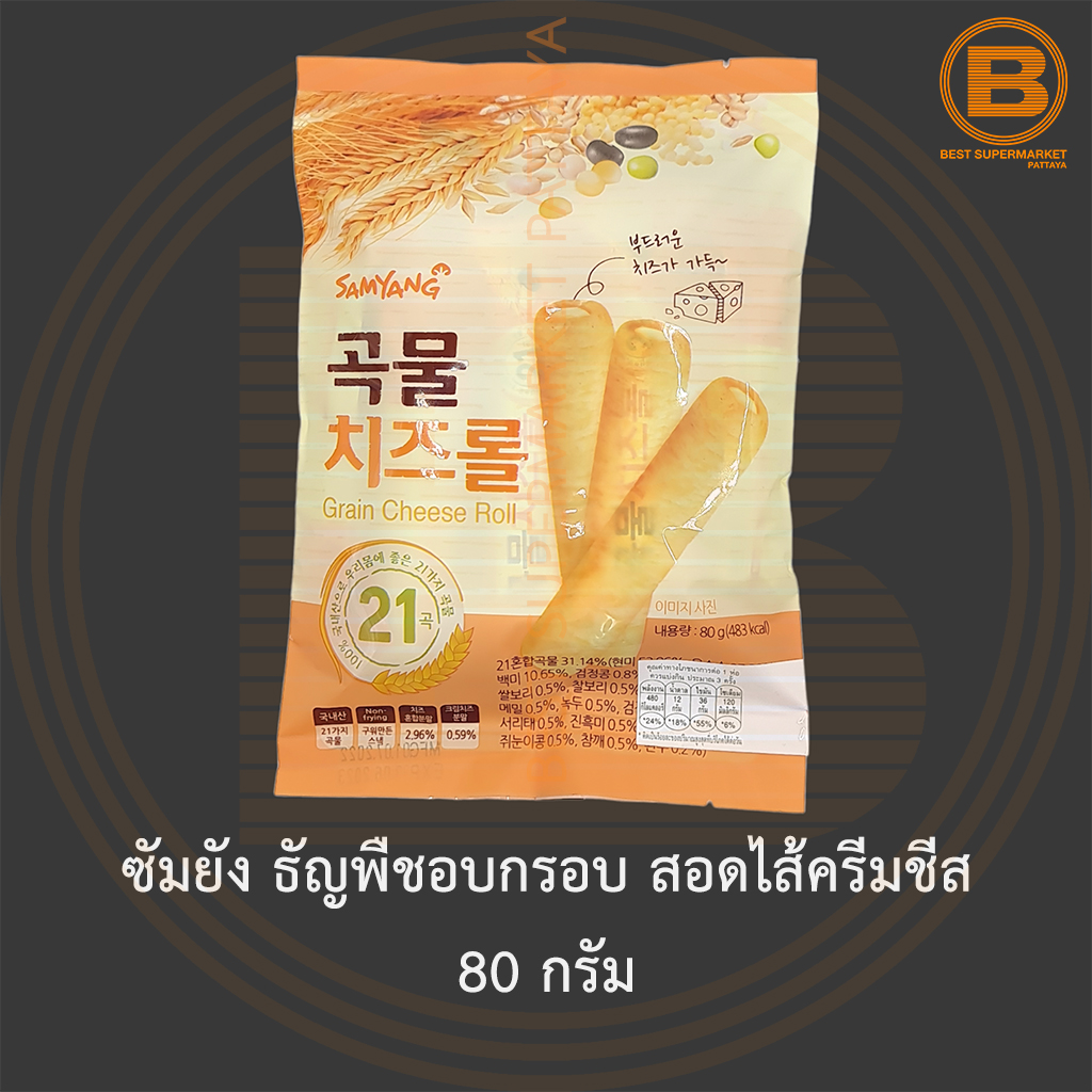 ซัมยัง ธัญพืชอบกรอบ สอดไส้ครีมชีส 80 กรัม Samyang Grain Cheese Roll 80 g.
