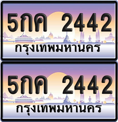 ทะเบียน 2442 ป้ายประมูล - 5กด 2442 พร้อมส่งมอบ จากกรมขนส่ง (1)