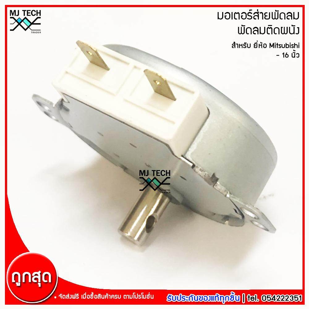 Mitsubishi มอเตอร์ส่ายพัดลม ติดผนัง สำหรับพัดลม Mitsubishi มิตซูบิชิ ขนาด 16 นิ้ว รุ่น AM-05