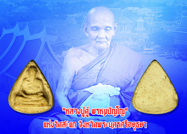 ขายแล้ว*36798 พระผงรูปเหมือนพิมพ์หยดน้ำจิ๋ว หลวงปู่ดู่ วัดสะแก จ.อยุธยา 50