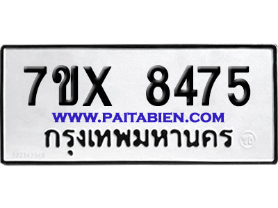 จองทะเบียนรถ 7ขx 8475 จากกรมขนส่ง อย่างถูกต้อง
