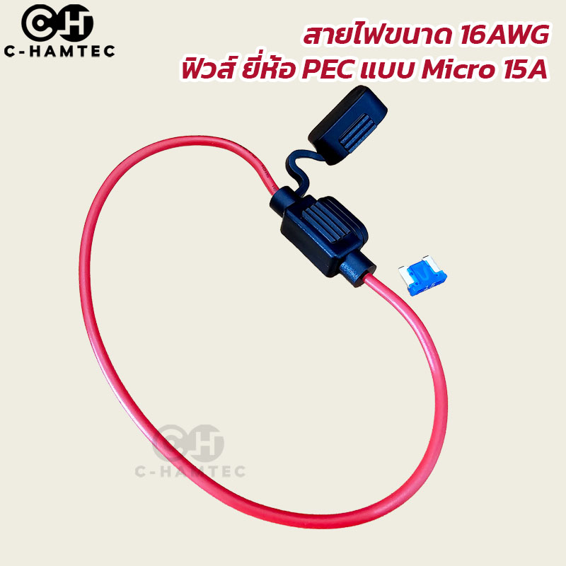 กระบอกฟิวส์เสียบกันน้ำ สาย 16AWG พร้อมฟิวส์ PEC แบบ Micro 15A
