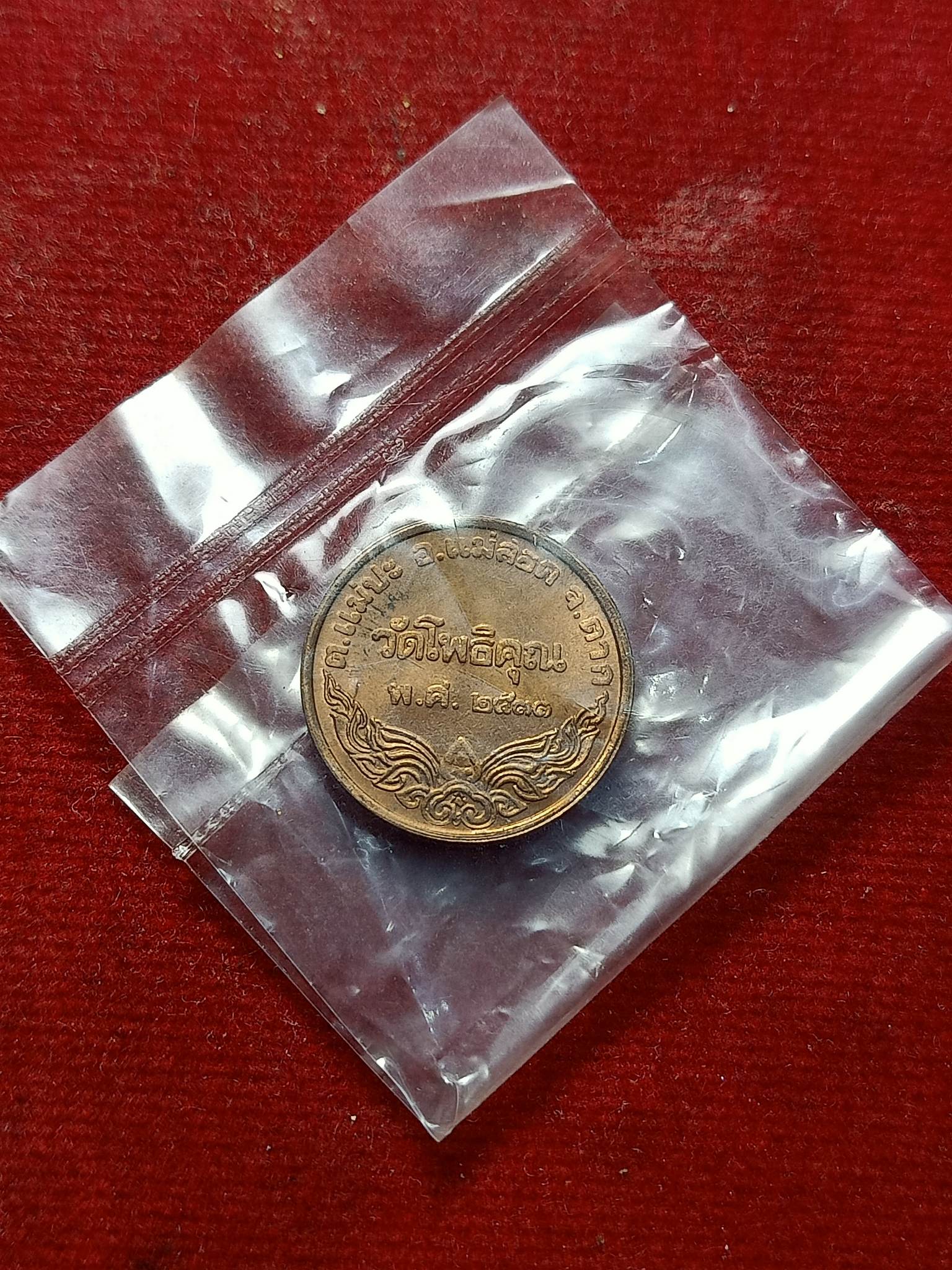 เหรียญพระพุทธรัศมี หลวงพ่อพระมหาวิบูลย์ วัดโพธิคุณ จ.ตาก ปี 2533 (SKU-02291)