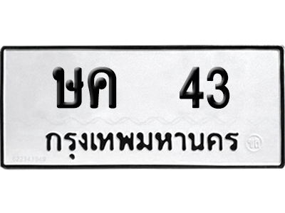 ทะเบียนรถ 43 ทะเบียน ษค 43 ผลรวมดี 15 พร้อมส่งมอบ (2)