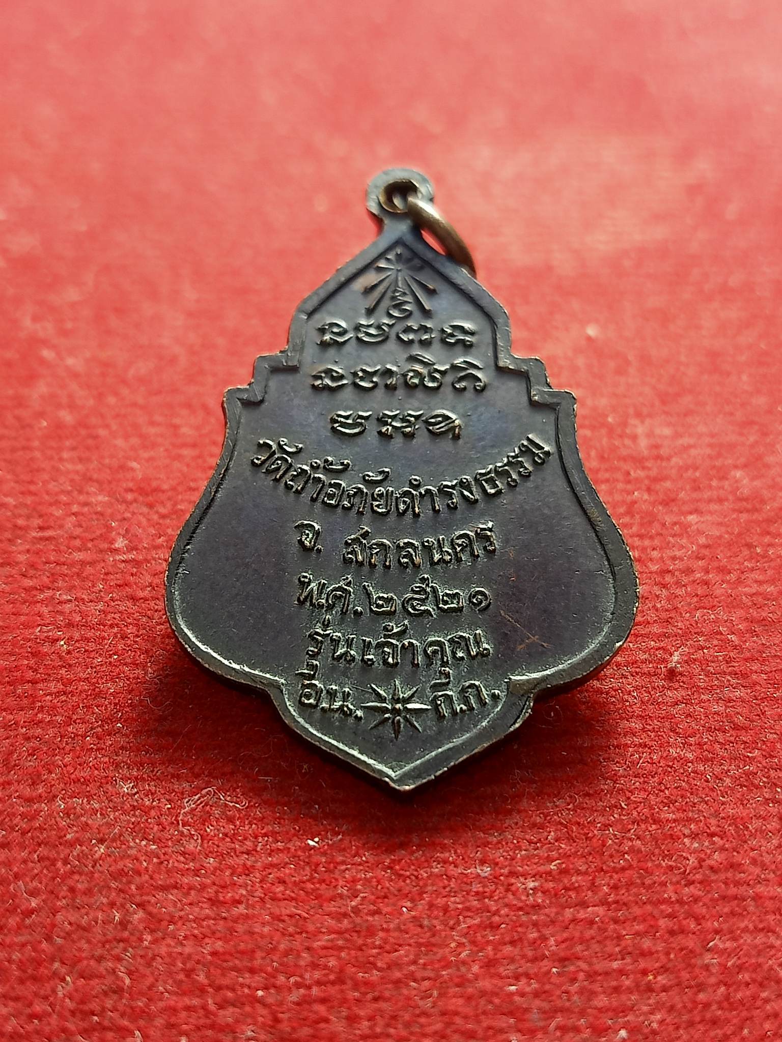 เหรียญพระอาจารย์วัน วัดถ้ำอภัยดำรงธรรม รุ่นเจ้าคุณ ปี 21 สกลนคร (SKU-01342)