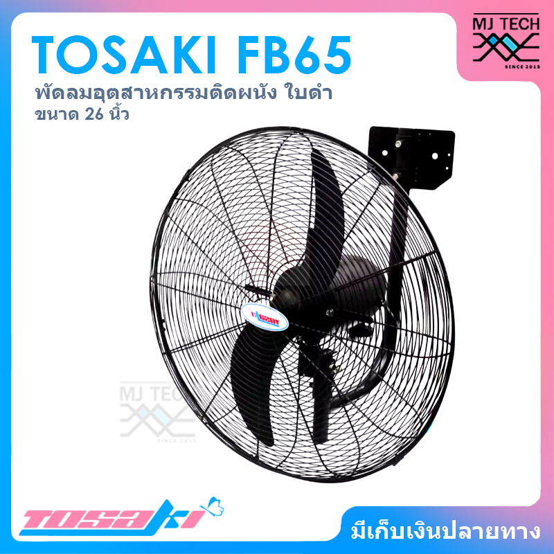 TOSAKI พัดลมอุตสาหกรรม พัดลมติดผนัง ขนาด 26 นิ้ว รุ่น FB65