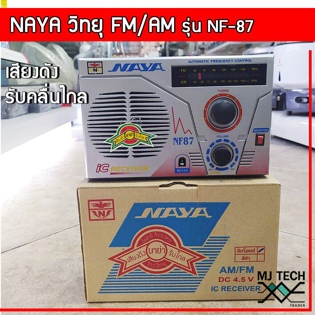 วิทยุนาย่า NAYA รองรับ FM/AM รุ่น NF-87 เสียงดัง รับคลื่นได้ไกล สามารถใช้ไฟ DC-4.5v ได้(ไม่แถมปลั๊ก)