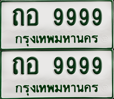ทะเบียนรถกระบะ 9999 ทะเบียน – ถอ 9999 พร้อมส่งมอบ (เลขดี)