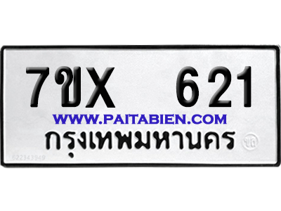 จองทะเบียนรถ 7ขx 621 จากกรมขนส่ง อย่างถูกต้อง