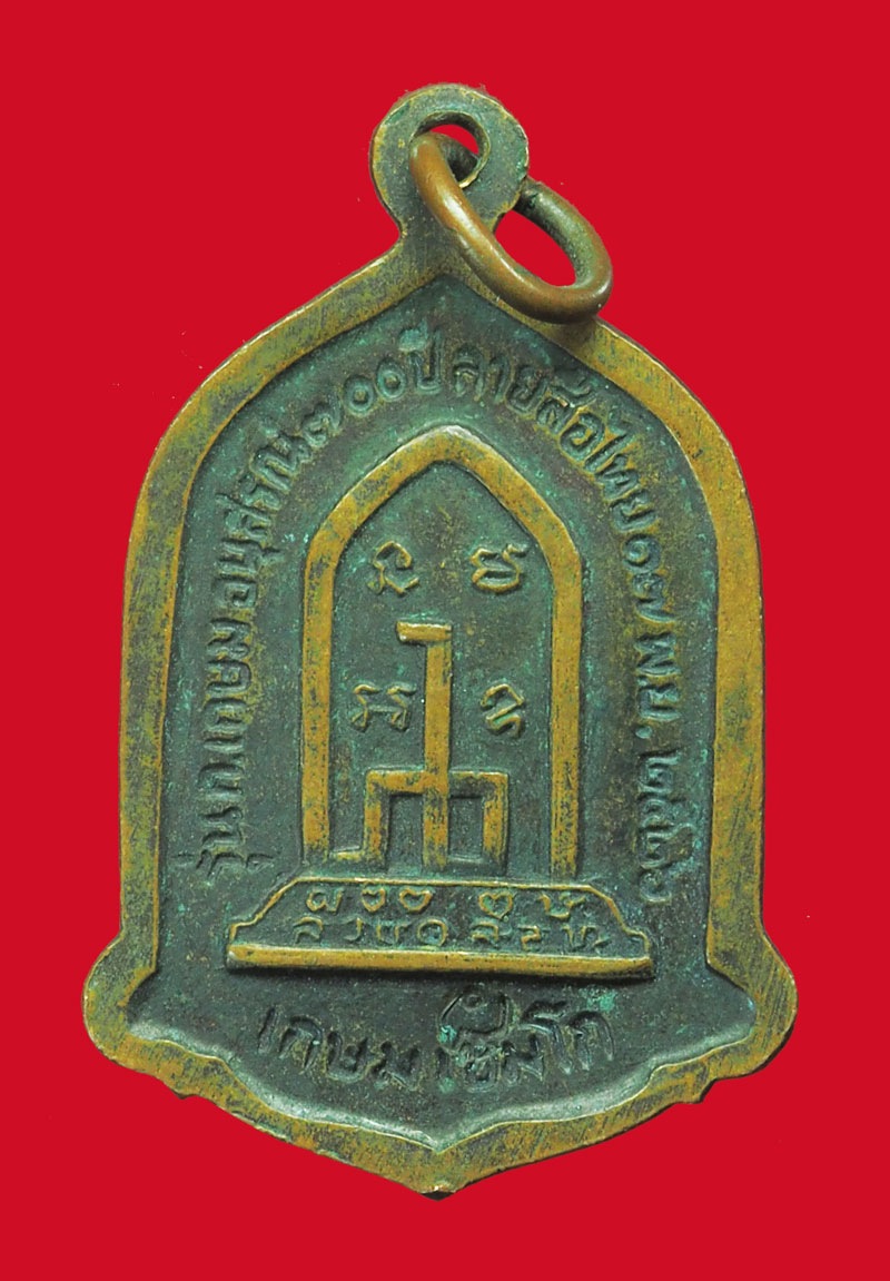 *32935 เหรียญหลวงพ่อเกษมเขมโก สุสานไตรลักษณ์ ปี 2526 ลำปาง 70